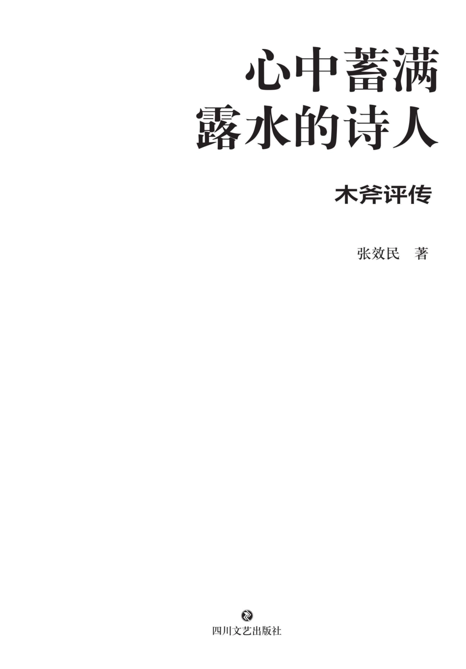 心中蓄满露水的诗人木斧评传_96228539.pdf_第2页