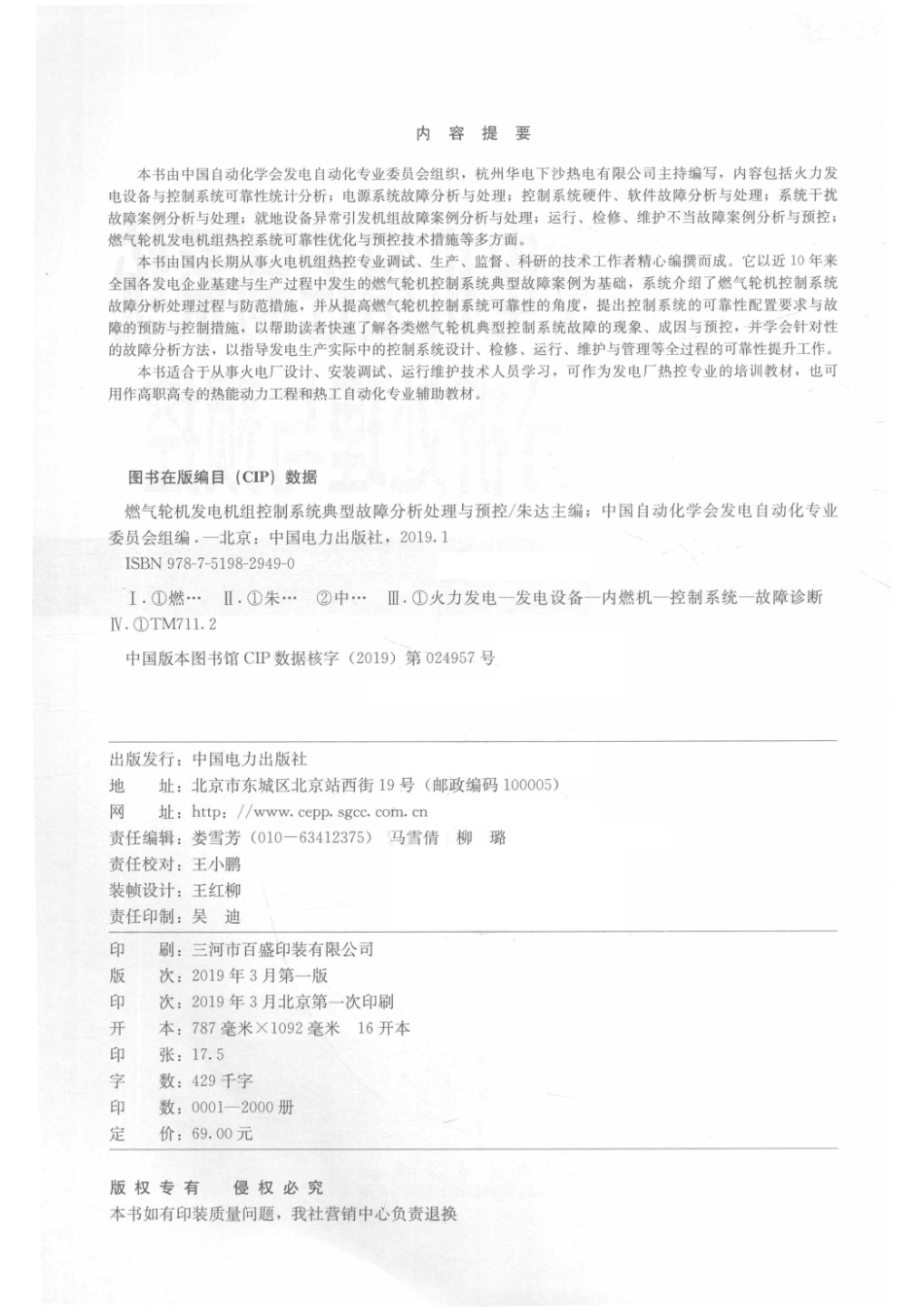 燃机控制系统典型故障分析处理与预控_14615237.pdf_第3页
