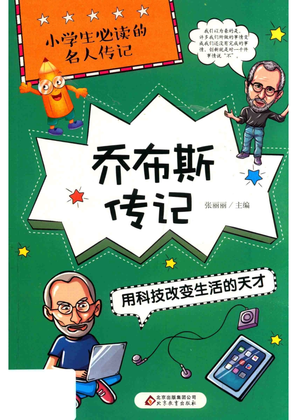 小学生必读的名人传记乔布斯传记用科技改变生活的天才_张丽丽.pdf_第1页