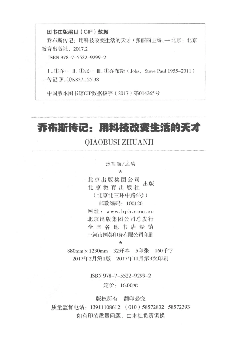小学生必读的名人传记乔布斯传记用科技改变生活的天才_张丽丽.pdf_第3页
