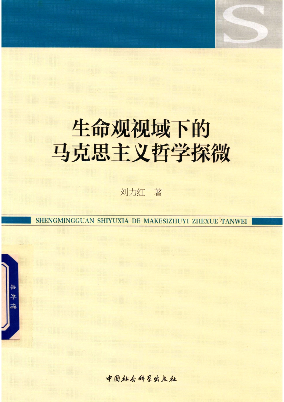 生命观视域下的马克思主义哲学探微_刘力红著.pdf_第1页
