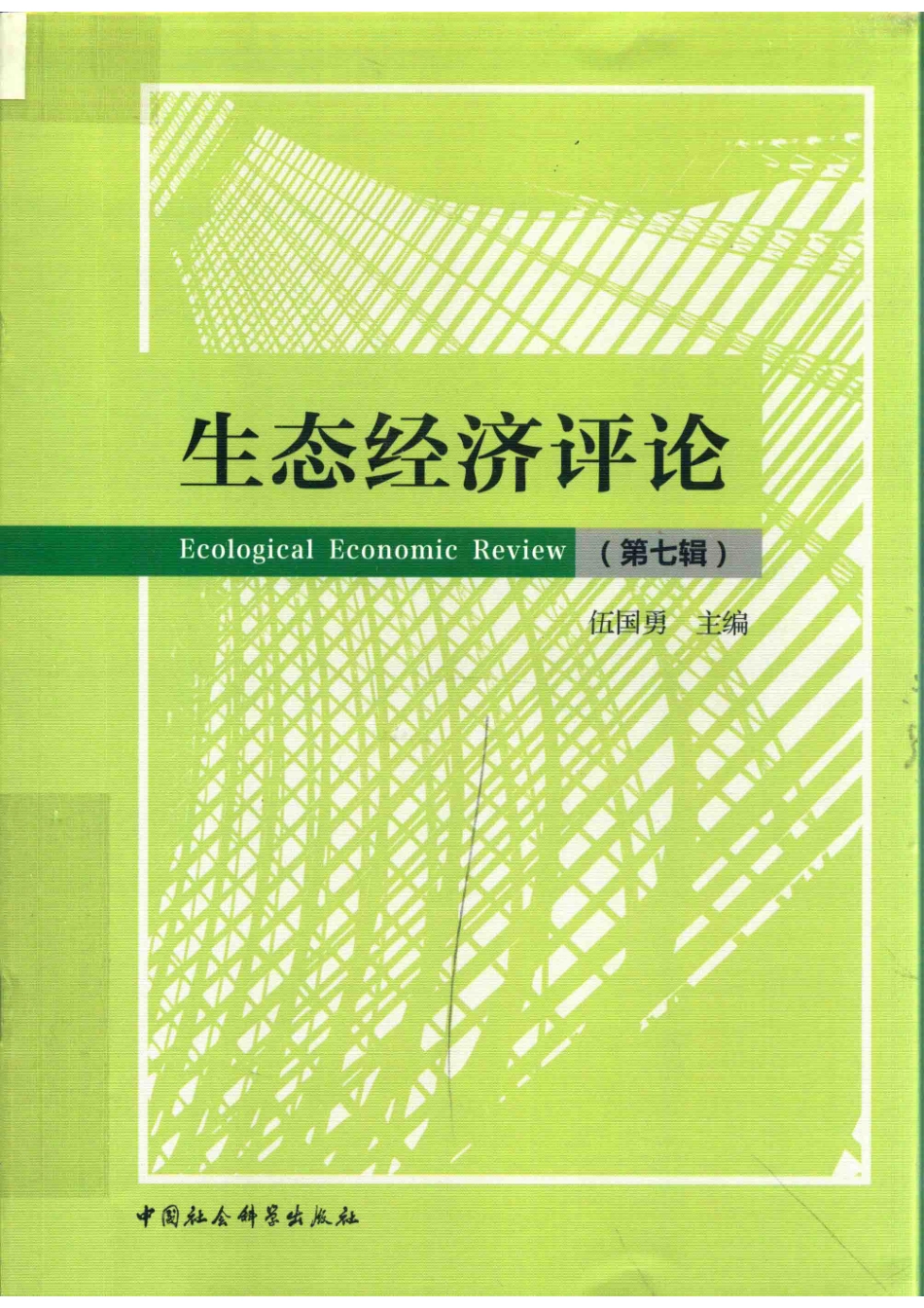 生态经济评论第7辑_伍国勇主编.pdf_第1页