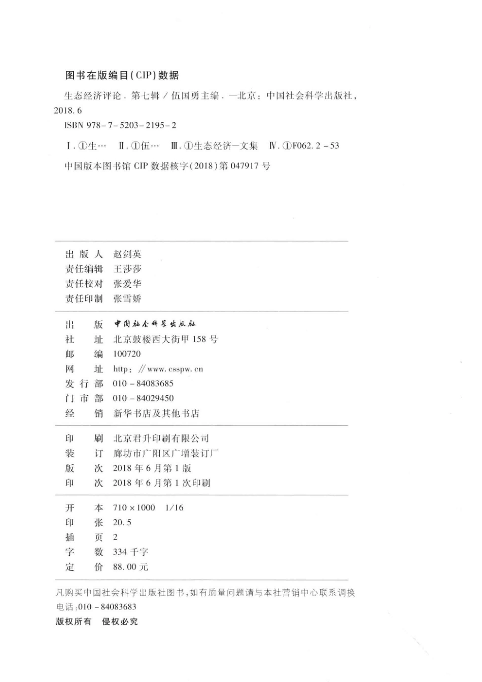 生态经济评论第7辑_伍国勇主编.pdf_第3页
