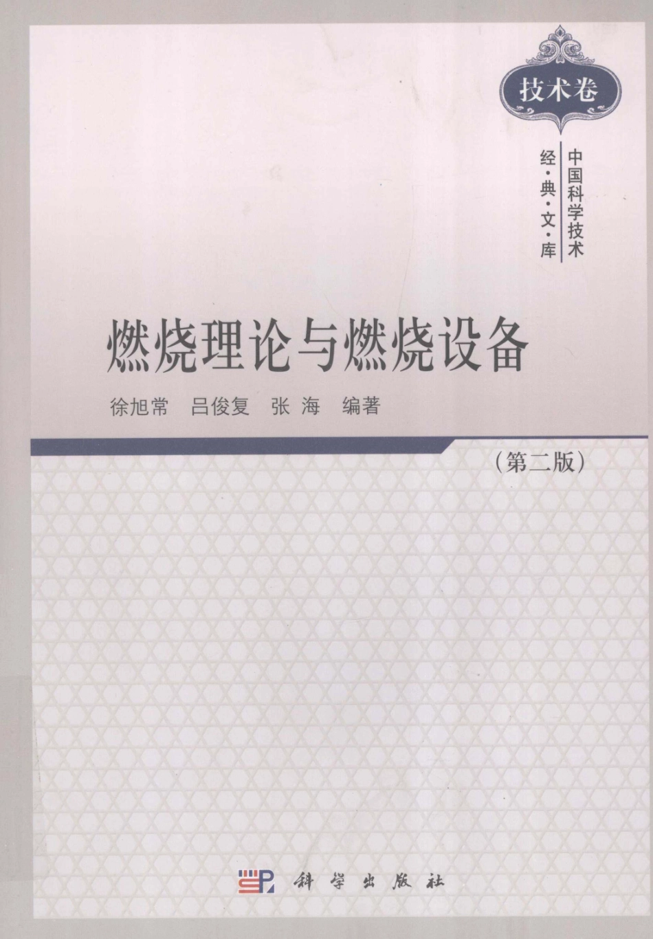 燃烧理论与燃烧设备_徐旭常吕俊复张海著.pdf_第1页