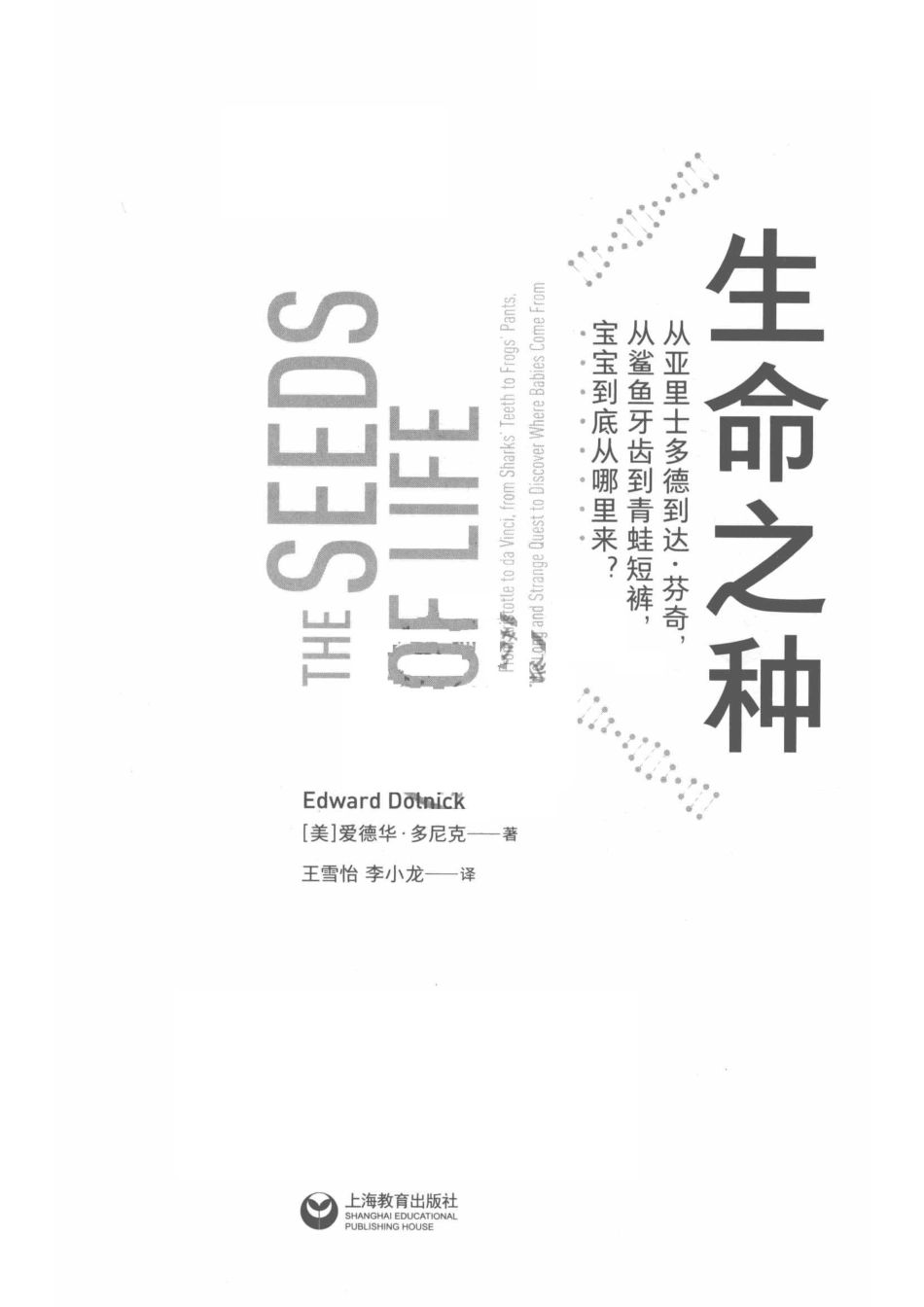 生命之种从亚里士多德到达·芬奇从鲨鱼牙齿到青蛙短裤宝宝到底从哪里来？.pdf_第2页