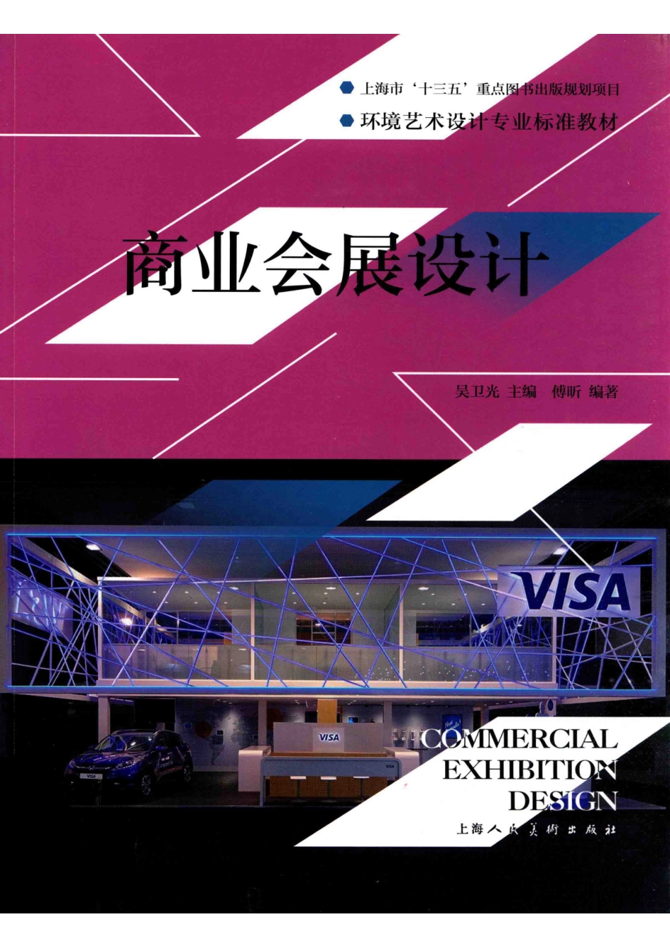 商业会展设计_吴卫光主编；傅昕编著.pdf_第1页