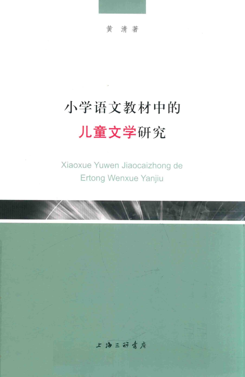 小学语文教材中的儿童文学研究_黄清著(1).pdf_第1页