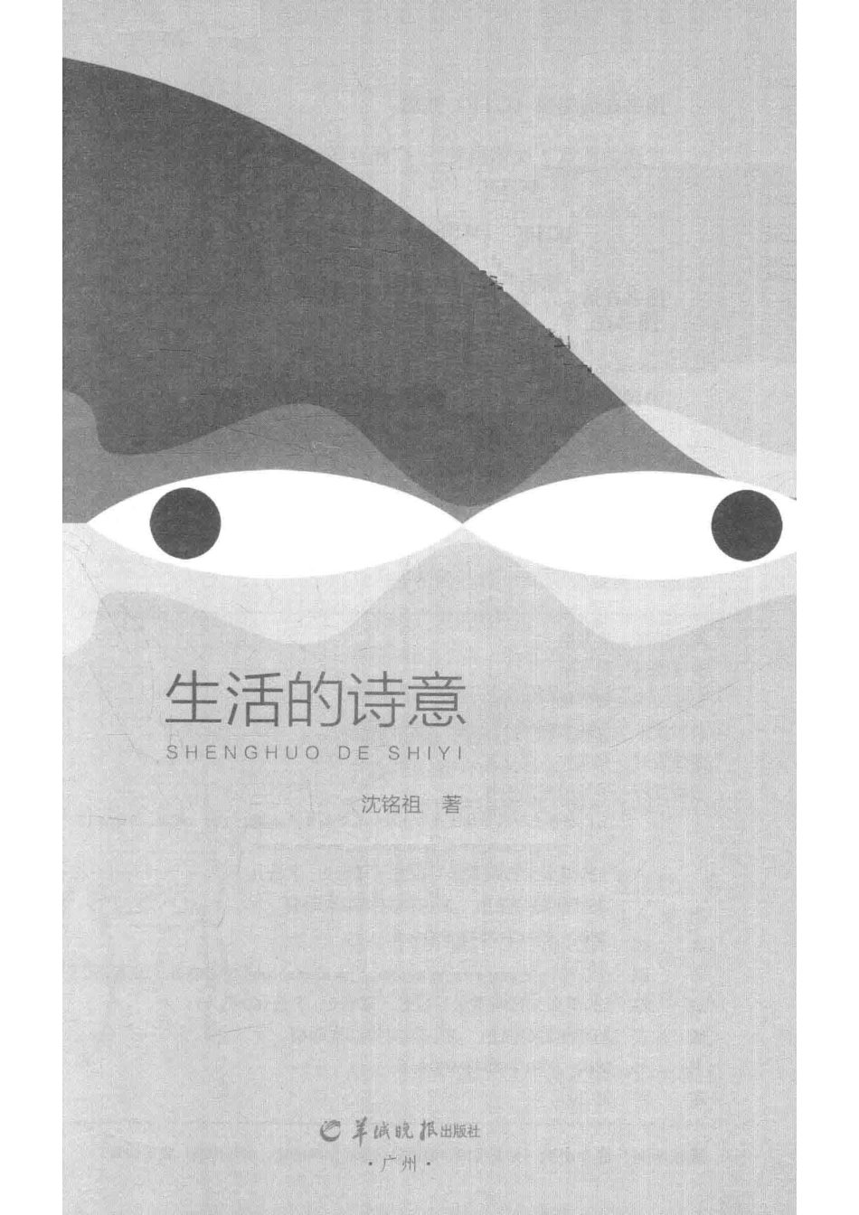 生活的诗意_沈铭祖.pdf_第2页