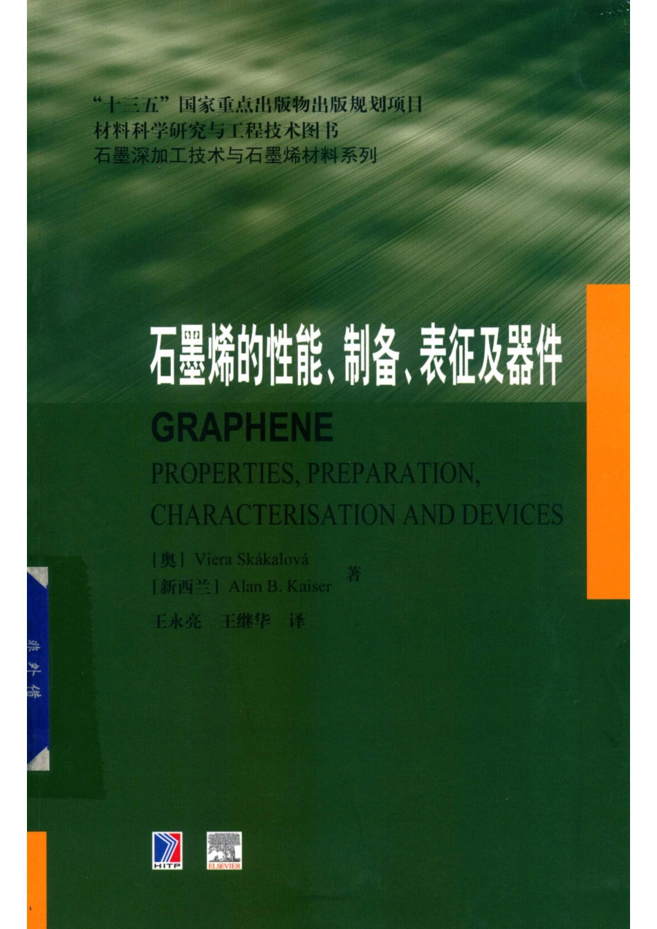 石墨深加工技术与石墨烯材料系列石墨烯的性能、制备、表征及器件_王永亮王继华译；（奥地利）Viera Skakalova新西兰Alan B.Kaiser.pdf_第1页