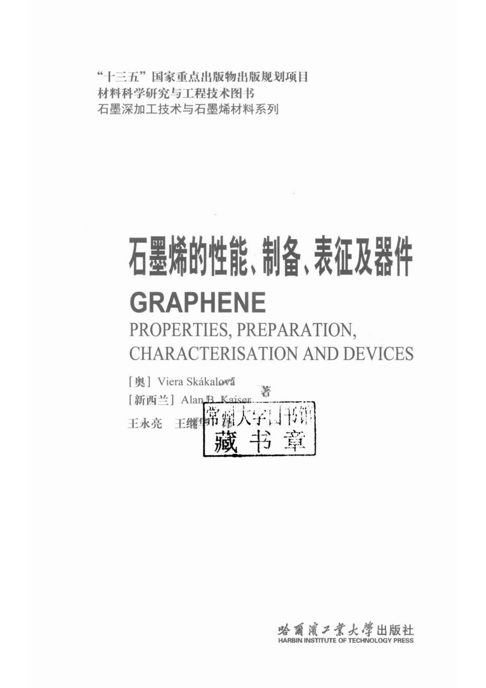 石墨深加工技术与石墨烯材料系列石墨烯的性能、制备、表征及器件_王永亮王继华译；（奥地利）Viera Skakalova新西兰Alan B.Kaiser.pdf_第2页