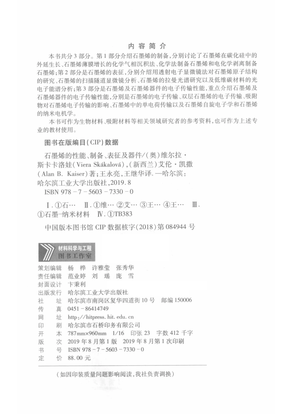 石墨深加工技术与石墨烯材料系列石墨烯的性能、制备、表征及器件_王永亮王继华译；（奥地利）Viera Skakalova新西兰Alan B.Kaiser.pdf_第3页