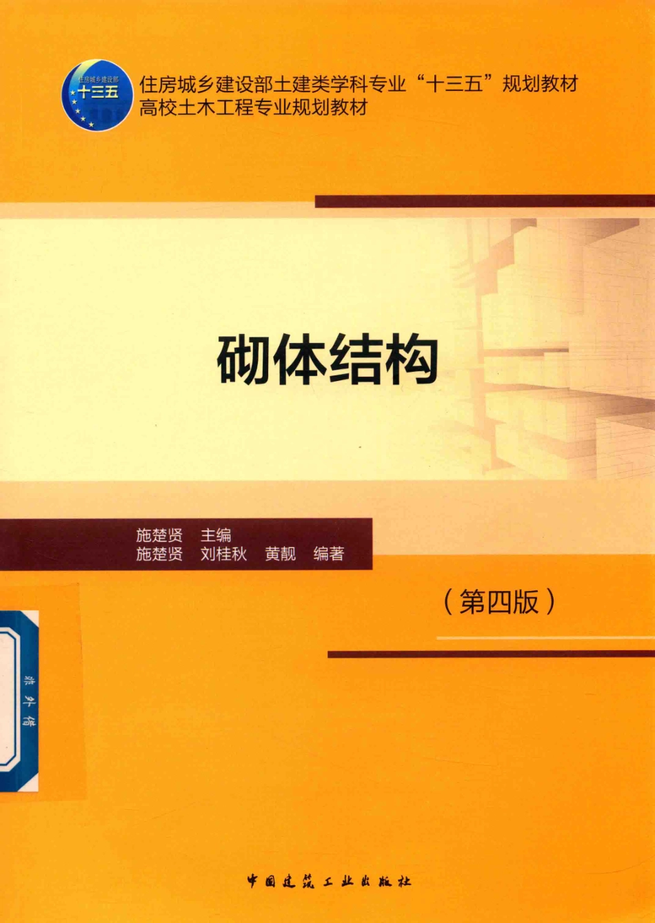 砌体结构第4版_施楚贤主编.pdf_第1页