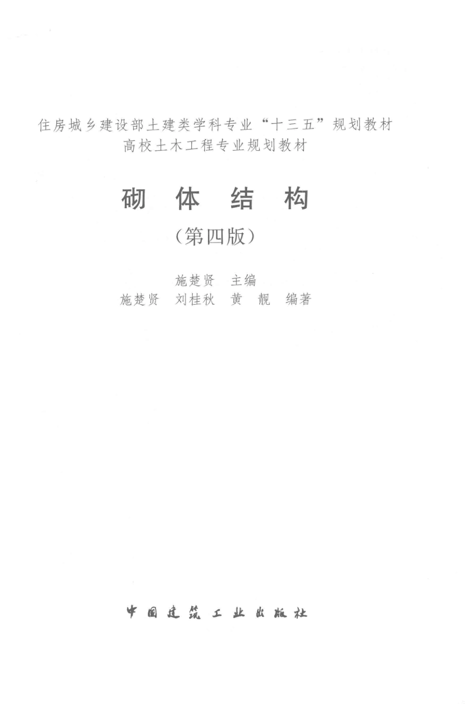 砌体结构第4版_施楚贤主编.pdf_第3页
