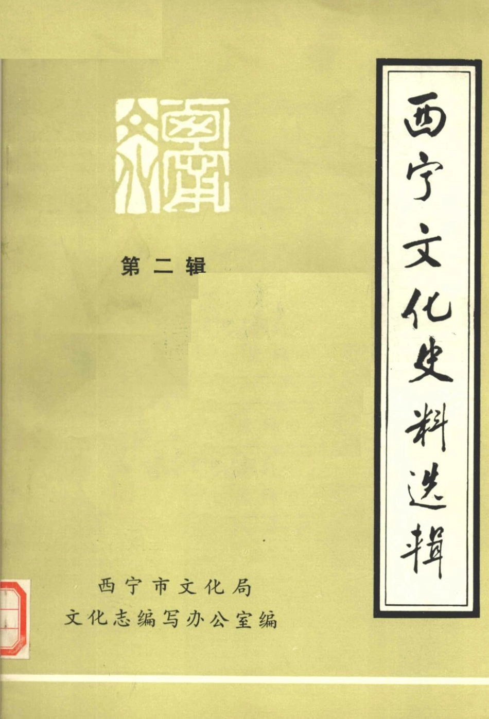 西宁文化史料选辑第2辑_西宁市文化局文化志编写办公室编.pdf_第1页