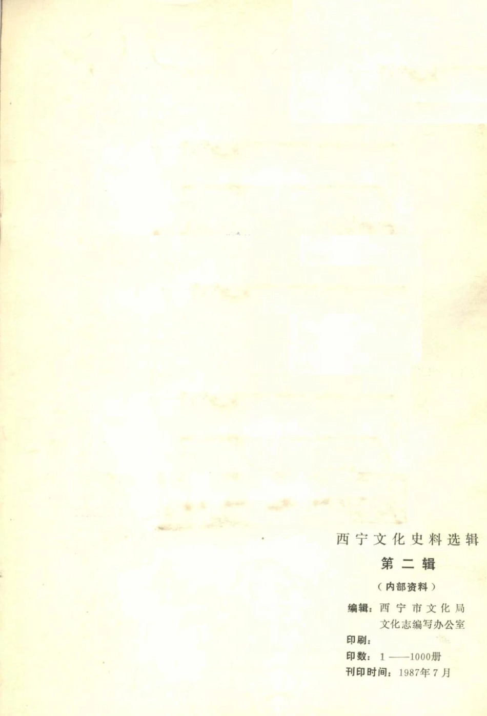 西宁文化史料选辑第2辑_西宁市文化局文化志编写办公室编.pdf_第2页