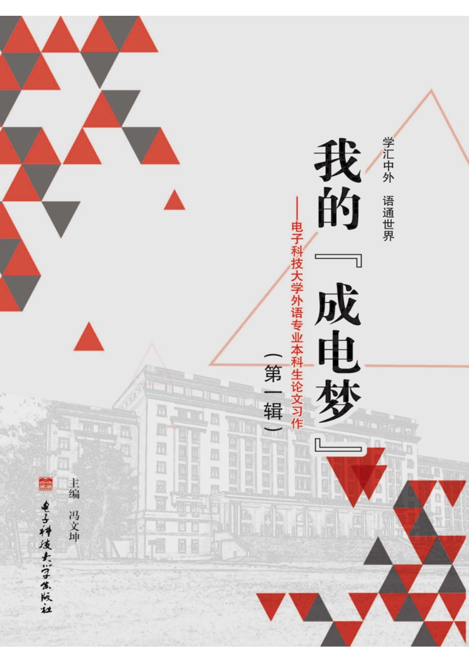 我的“成电梦”电子科技大学外语专业本科生论文习作第1辑_96185857.pdf_第1页