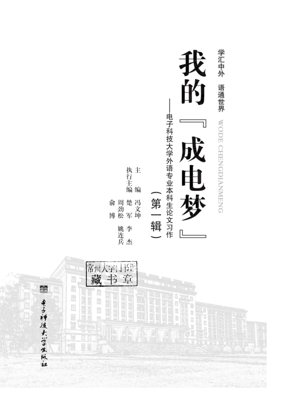 我的“成电梦”电子科技大学外语专业本科生论文习作第1辑_96185857.pdf_第2页