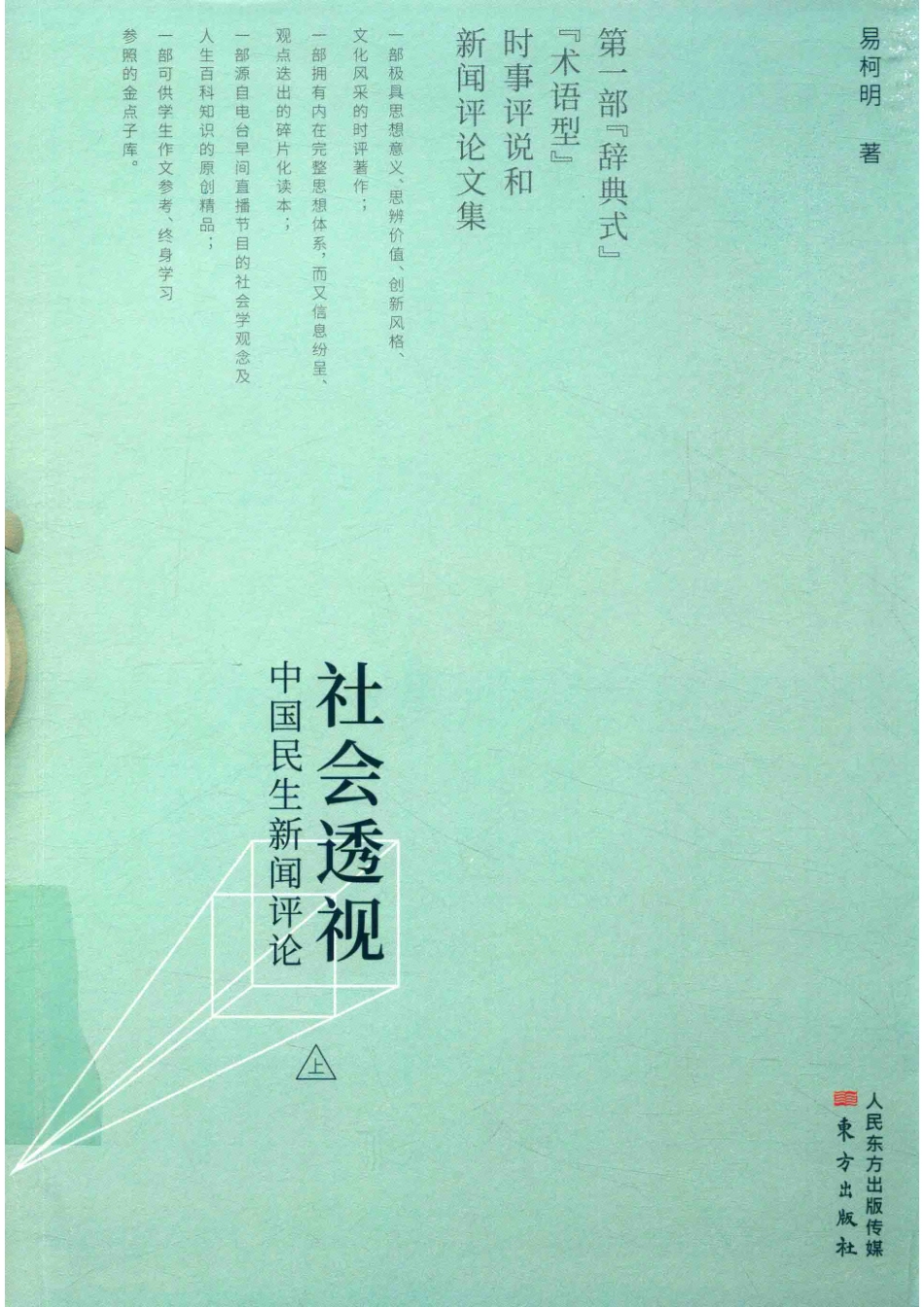社会透视中国民生新闻评论上_易柯明著.pdf_第1页