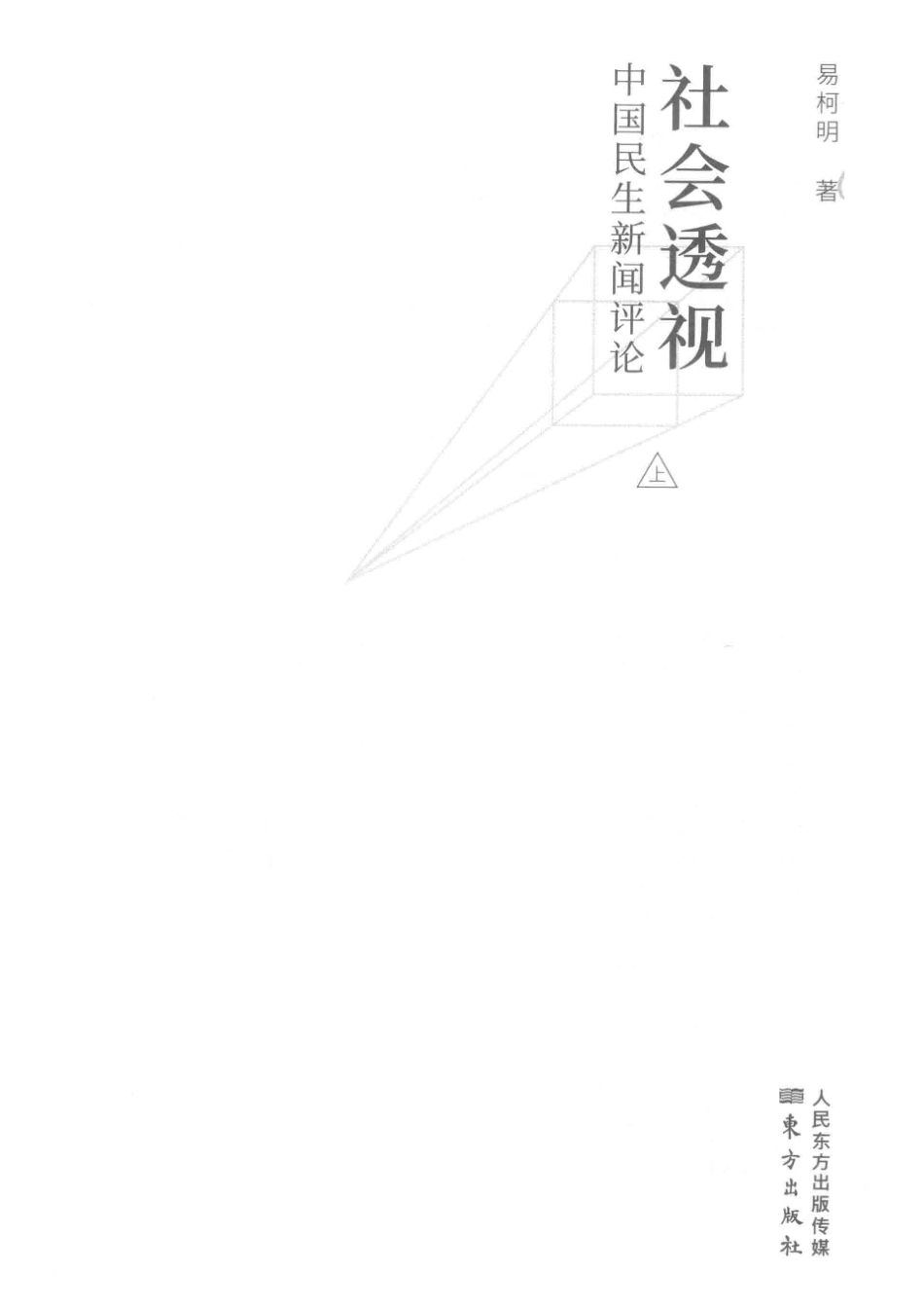 社会透视中国民生新闻评论上_易柯明著.pdf_第2页