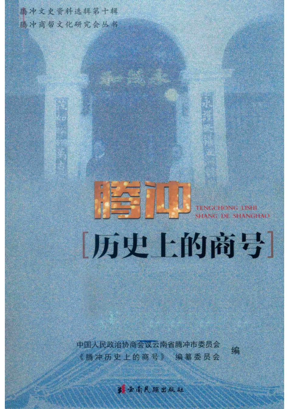 腾冲历史上的商号_张志芳主编；中国人民政治协商会议云南省腾冲市委员会；《腾冲历史上的领导》编纂委员会编.pdf_第1页