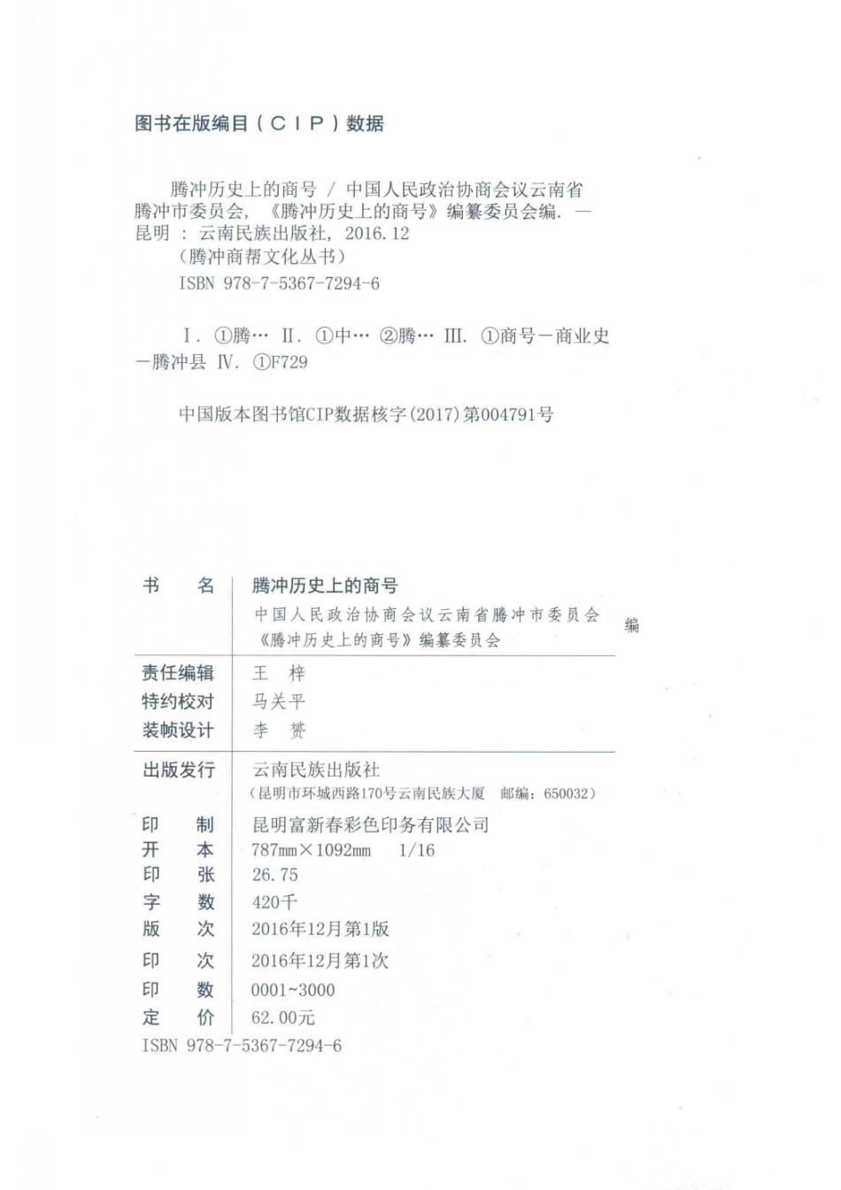腾冲历史上的商号_张志芳主编；中国人民政治协商会议云南省腾冲市委员会；《腾冲历史上的领导》编纂委员会编.pdf_第3页