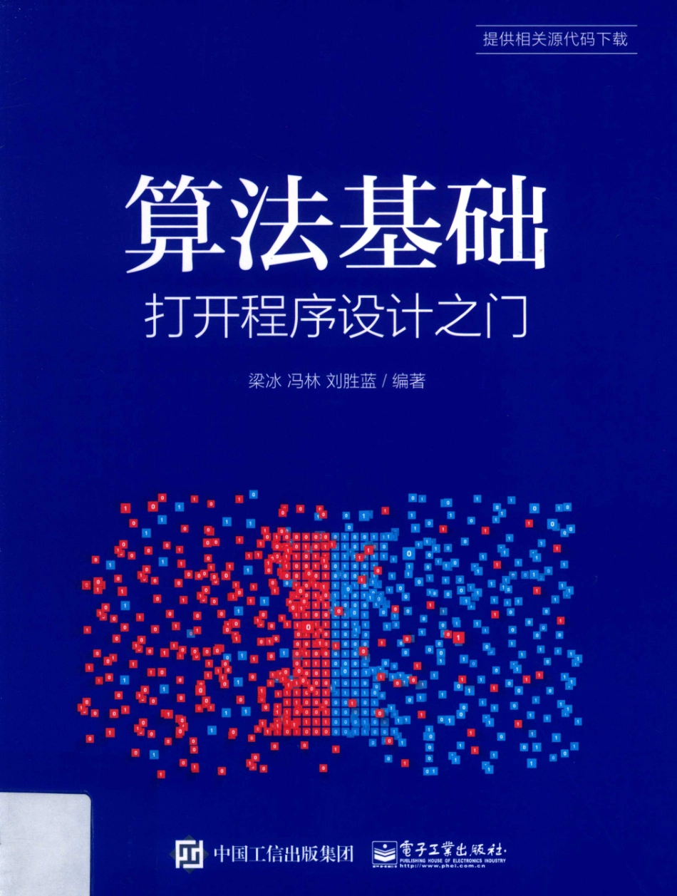 算法基础打开程序设计之门_梁冰冯林刘胜蓝编著.pdf_第1页