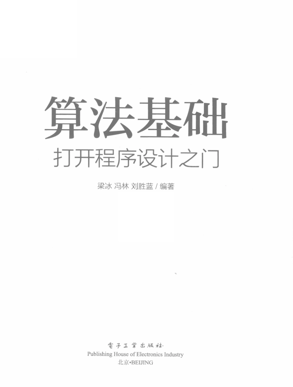 算法基础打开程序设计之门_梁冰冯林刘胜蓝编著.pdf_第2页