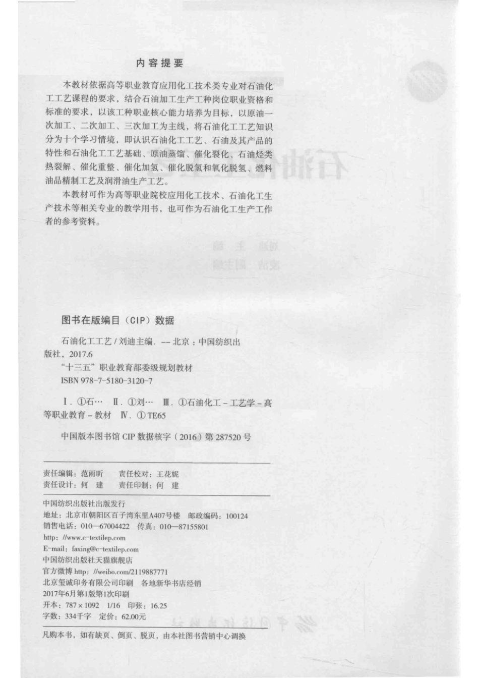 石油化工工艺_刘迪主编；凌洁副主编.pdf_第3页