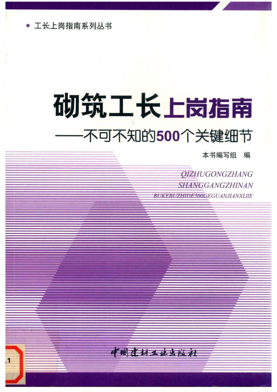 砌筑工长上岗指南不可不知的500个关键细节_崔岩主编.pdf_第1页