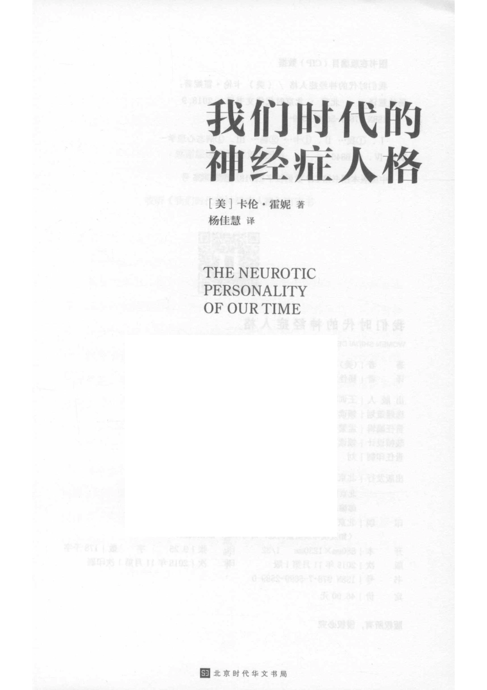 我们时代的神经症人格_（美）卡伦·霍妮著；杨佳慧译.pdf_第2页