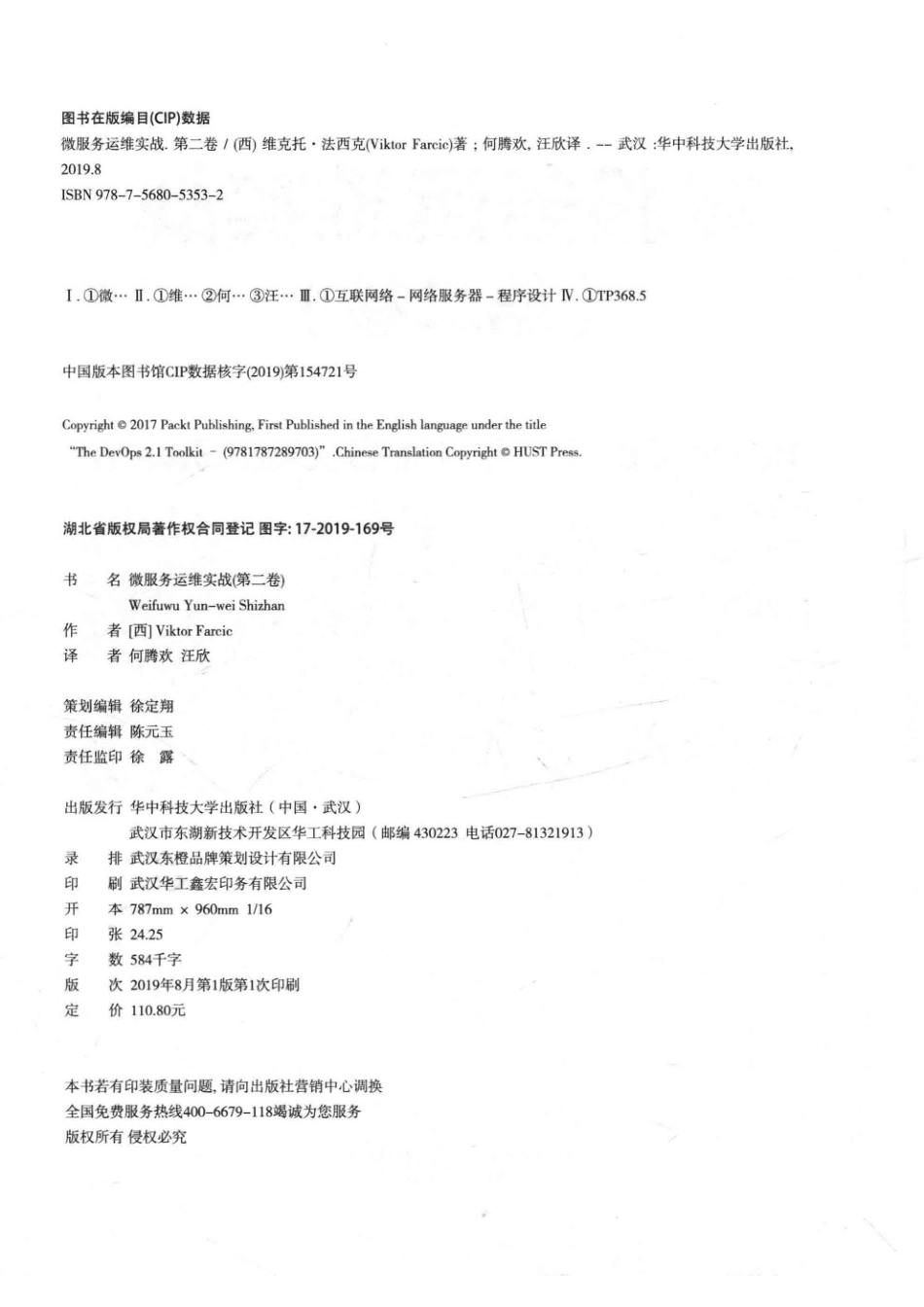 微服务运维实战第2卷_（西）VIKTORFARCIC著；何腾欢汪欣译.pdf_第3页