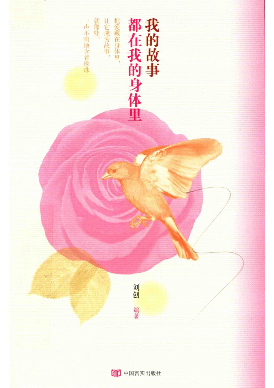 我的故事都在我的身体里_刘创编著.pdf_第1页