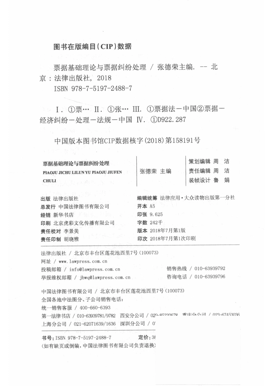 票据基础理论与票据纠纷处理_张德荣.pdf_第3页