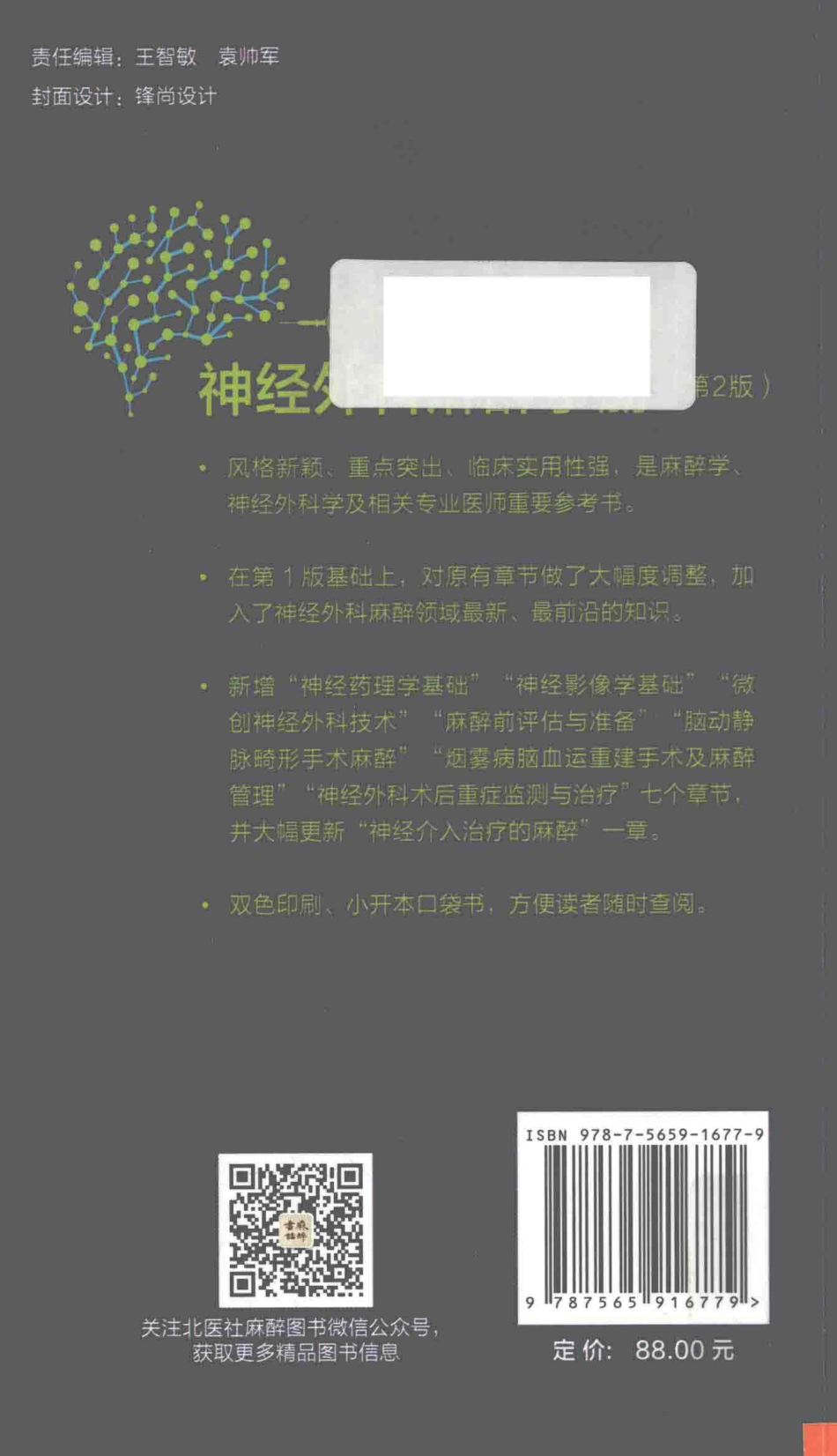 神经外科麻醉手册第2版_韩如泉李淑琴主编.pdf_第2页