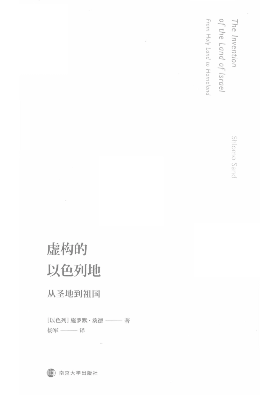 虚拟的以色列地_（以）施罗默·桑德（Shlomo Sand）.pdf_第2页