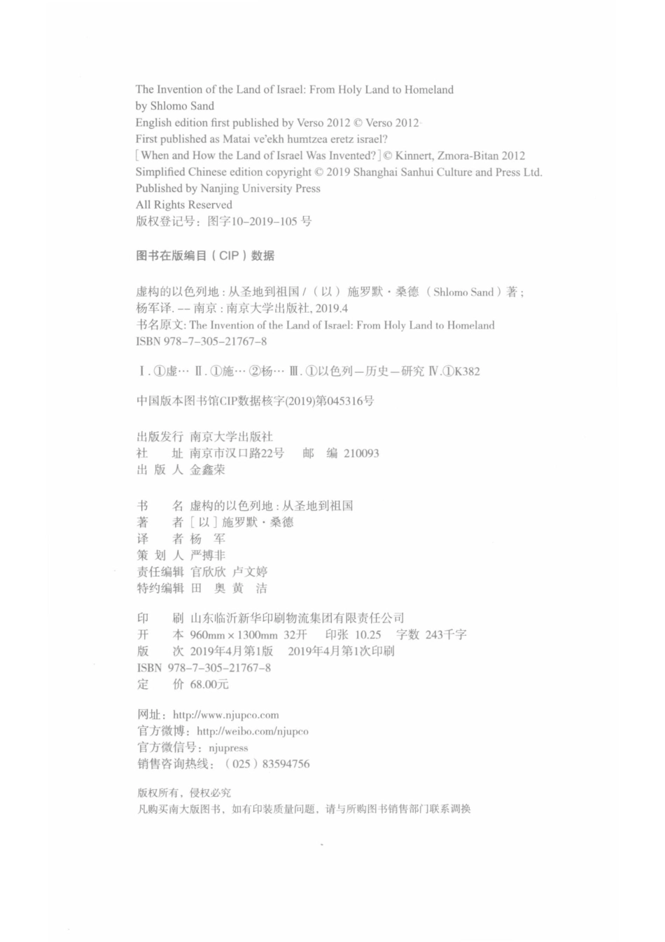 虚拟的以色列地_（以）施罗默·桑德（Shlomo Sand）.pdf_第3页