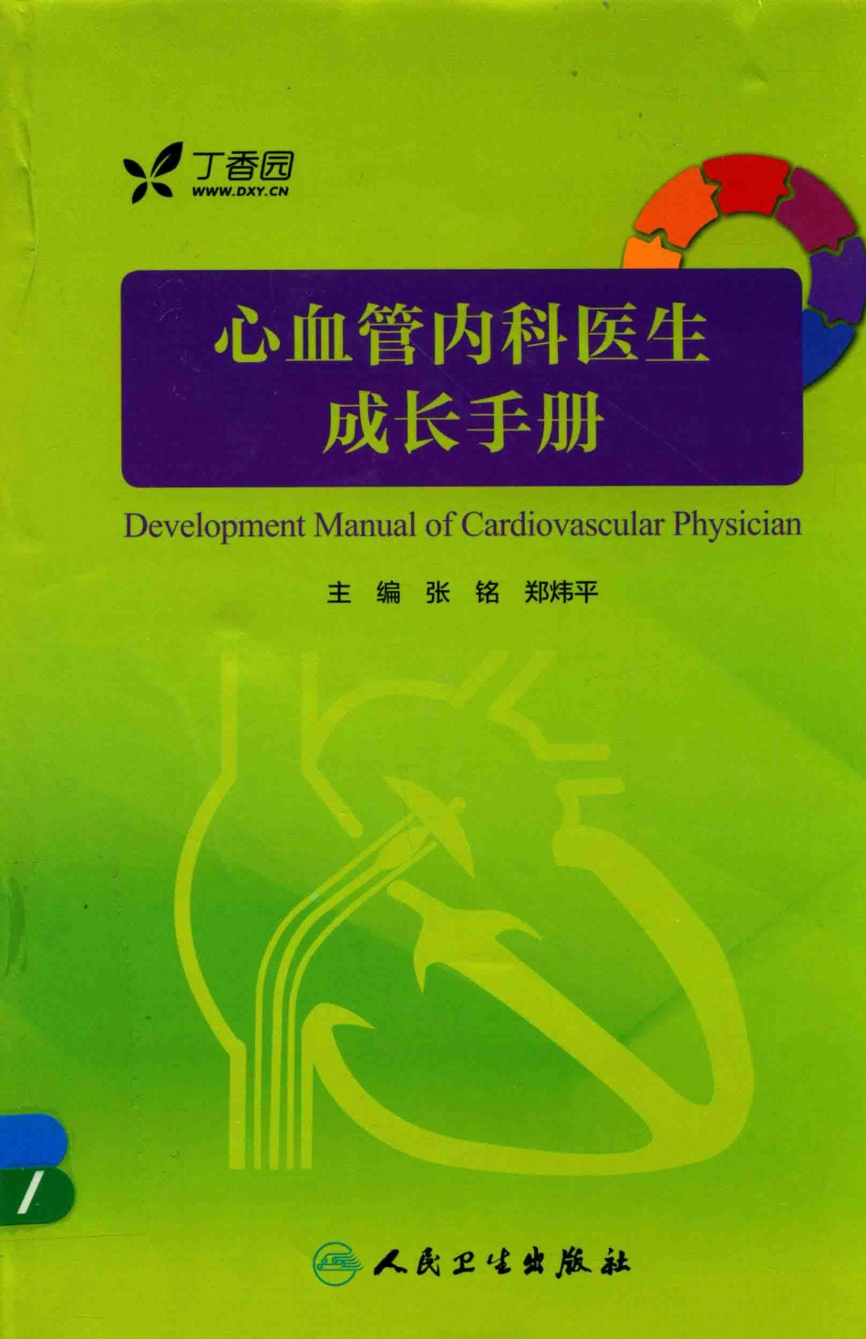 心血管内科医生成长手册_张铭郑炜平主编.pdf_第1页