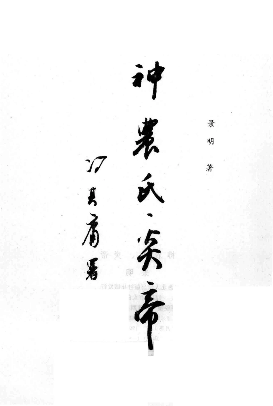 神农氏、炎帝_景明著.pdf_第2页