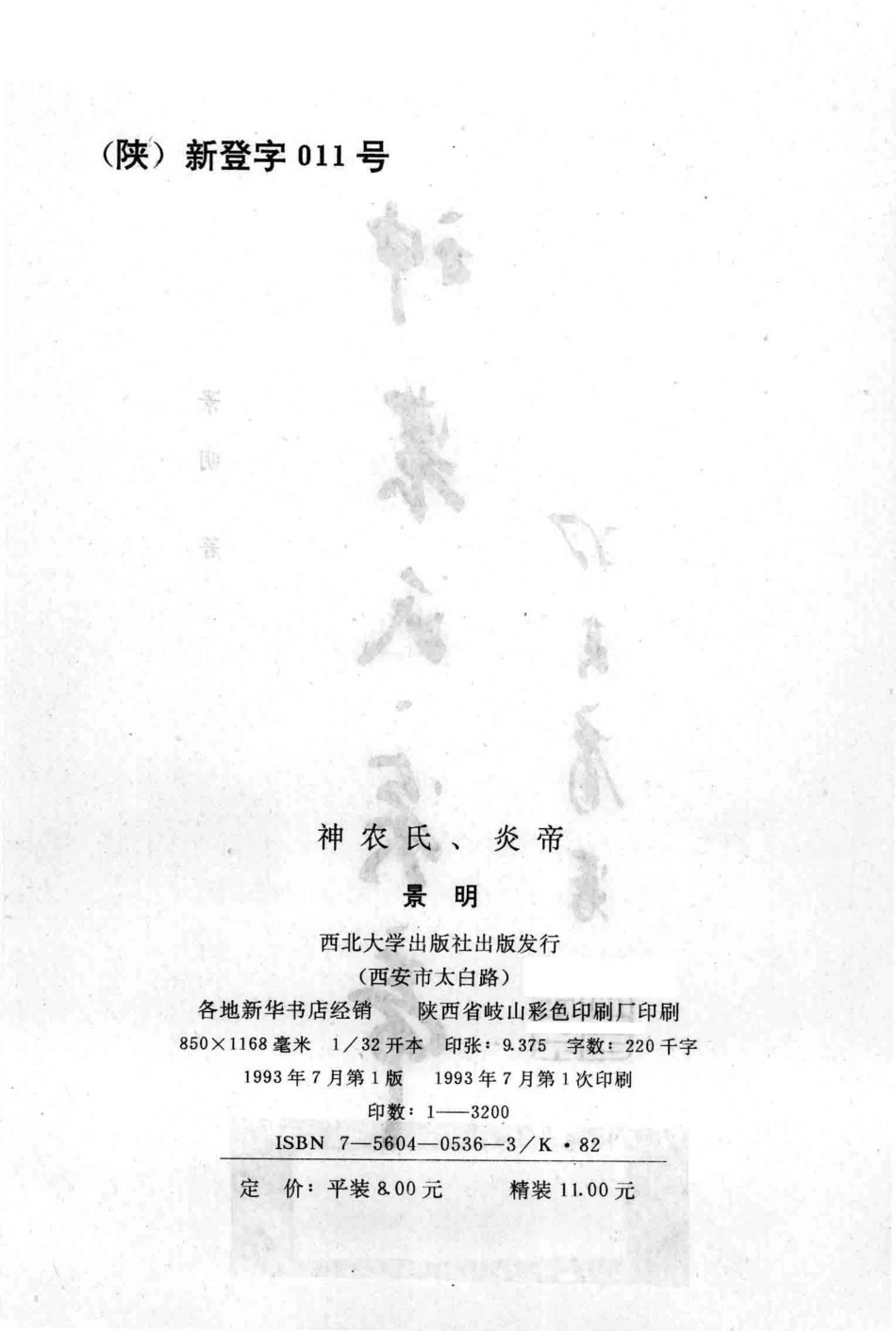 神农氏、炎帝_景明著.pdf_第3页