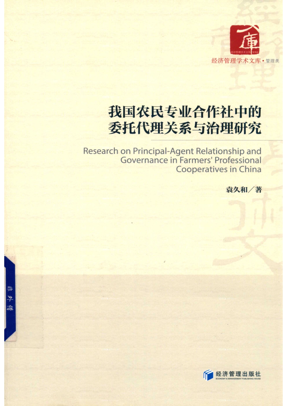 我国农民专业合作社中的委托代理关系与治理研究_袁久和著.pdf_第1页