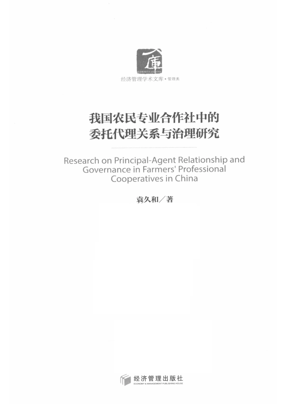 我国农民专业合作社中的委托代理关系与治理研究_袁久和著.pdf_第2页