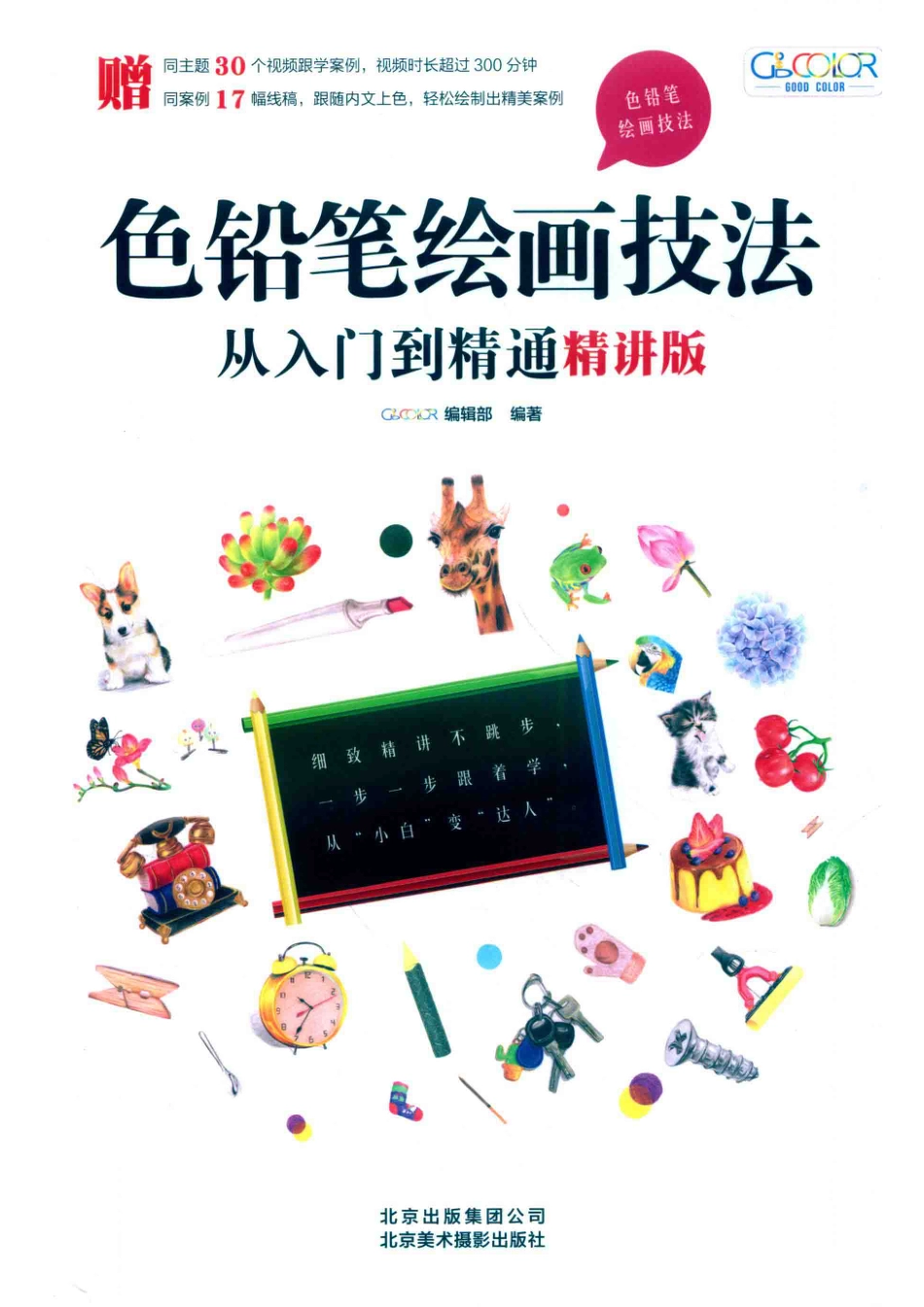 色铅笔绘画技法从入门到精通精讲版_GOOD COLOR编辑部编著.pdf_第1页