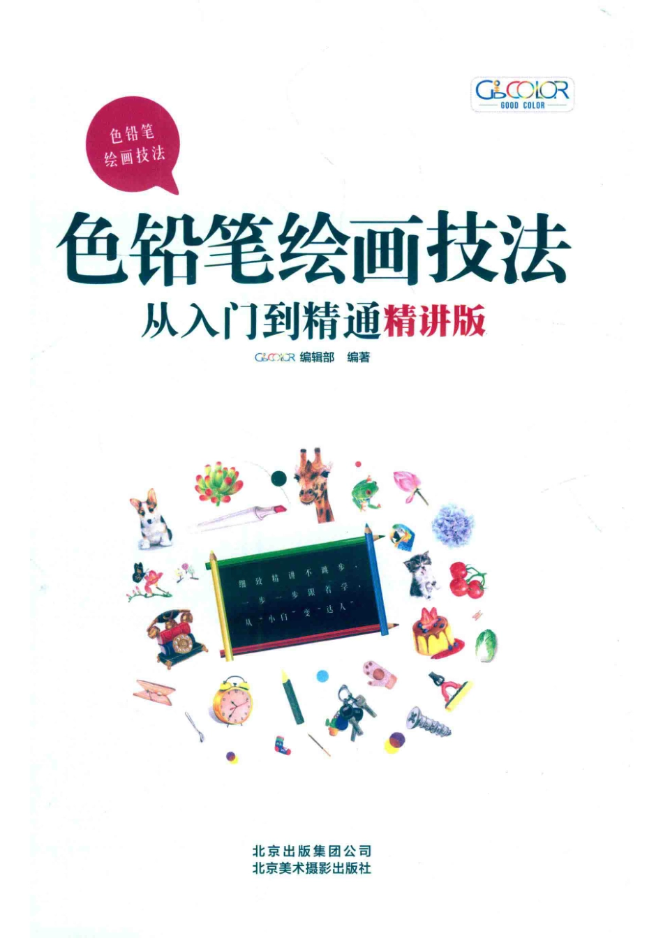色铅笔绘画技法从入门到精通精讲版_GOOD COLOR编辑部编著.pdf_第2页