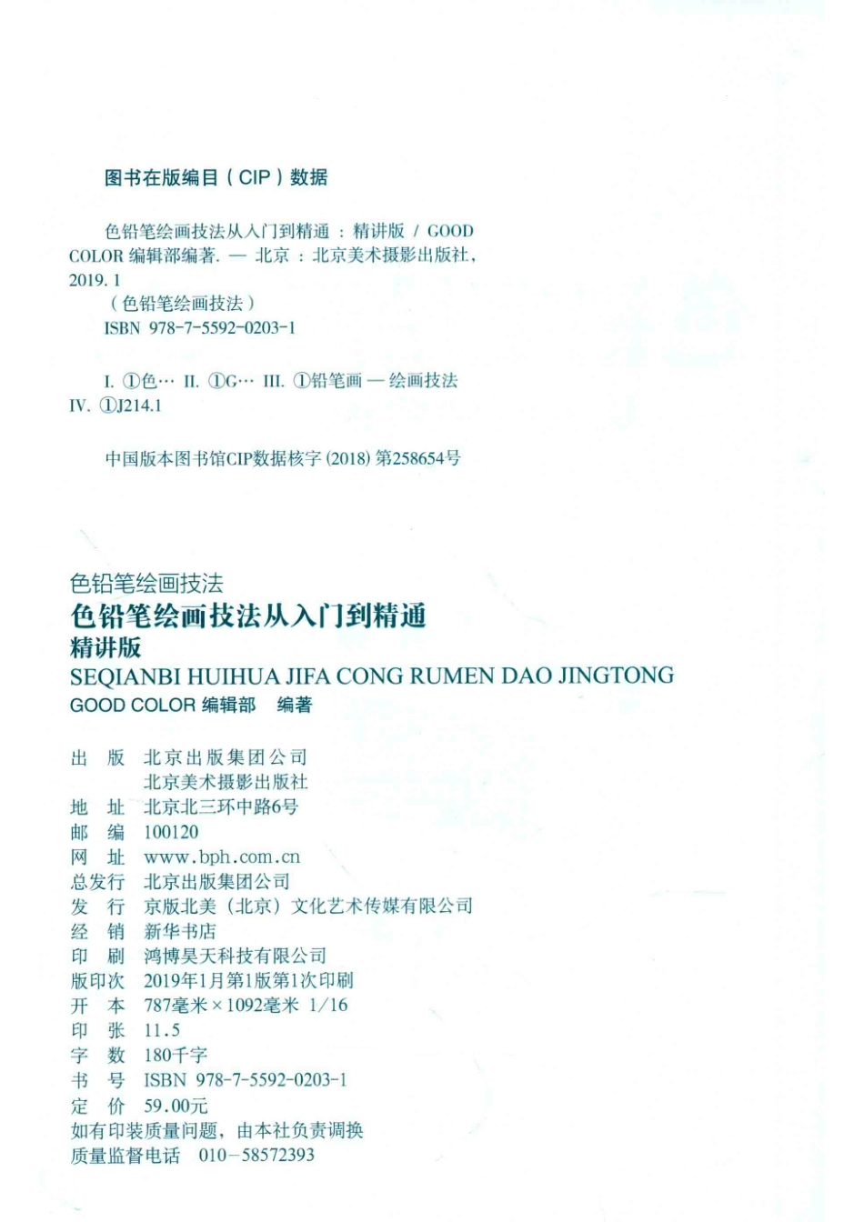 色铅笔绘画技法从入门到精通精讲版_GOOD COLOR编辑部编著.pdf_第3页