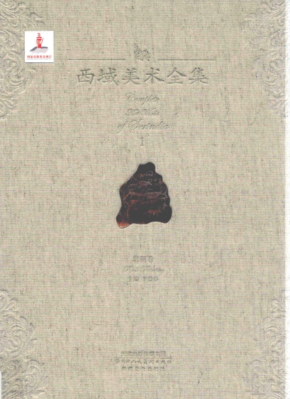 西域美术全集1岩画卷_李贵春主编.pdf_第1页