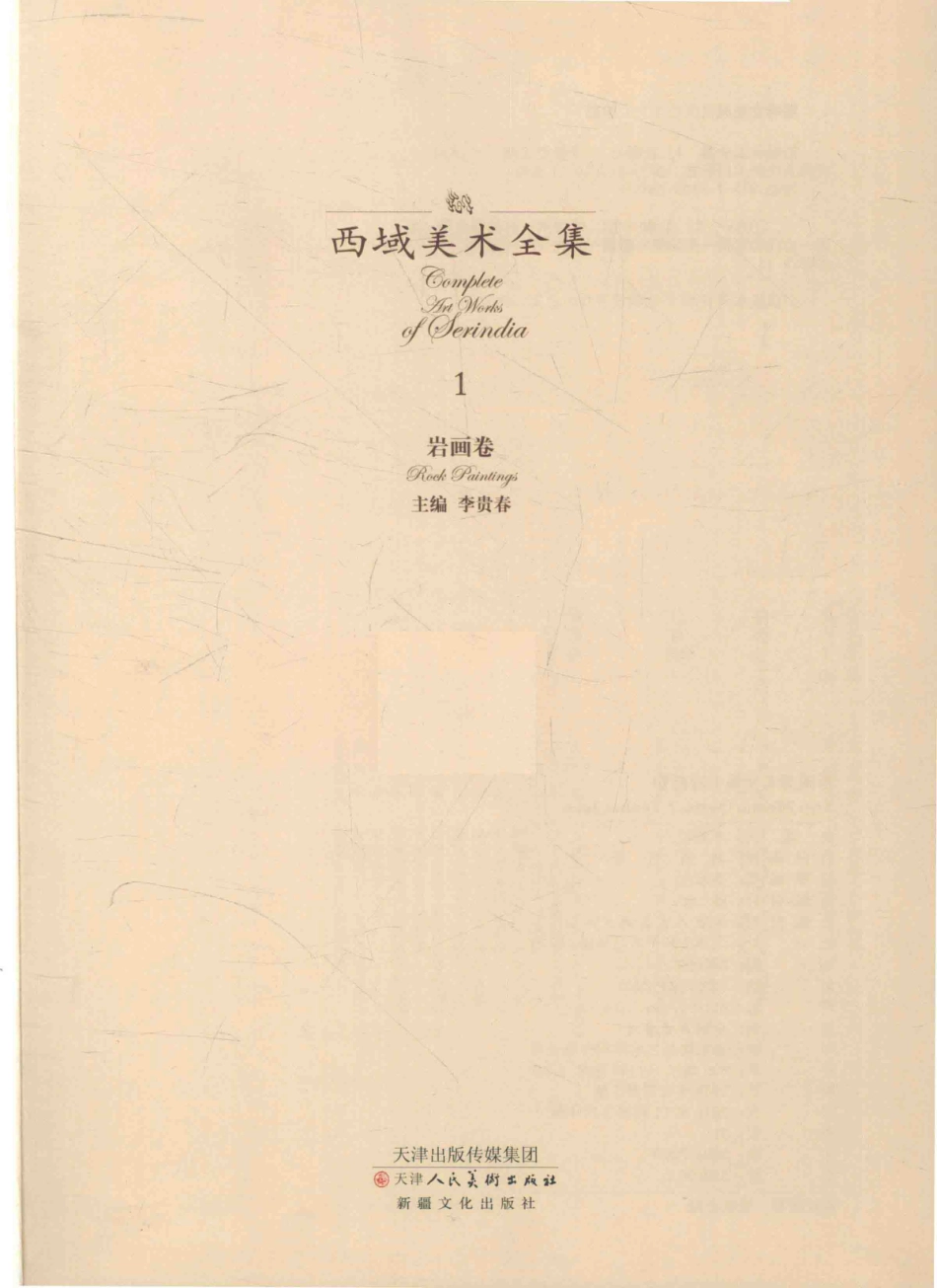 西域美术全集1岩画卷_李贵春主编.pdf_第2页