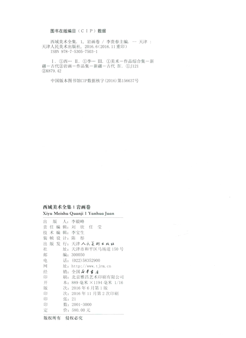 西域美术全集1岩画卷_李贵春主编.pdf_第3页