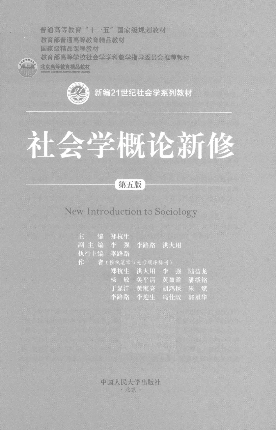 社会学概论新修_郑杭生主编.pdf_第3页