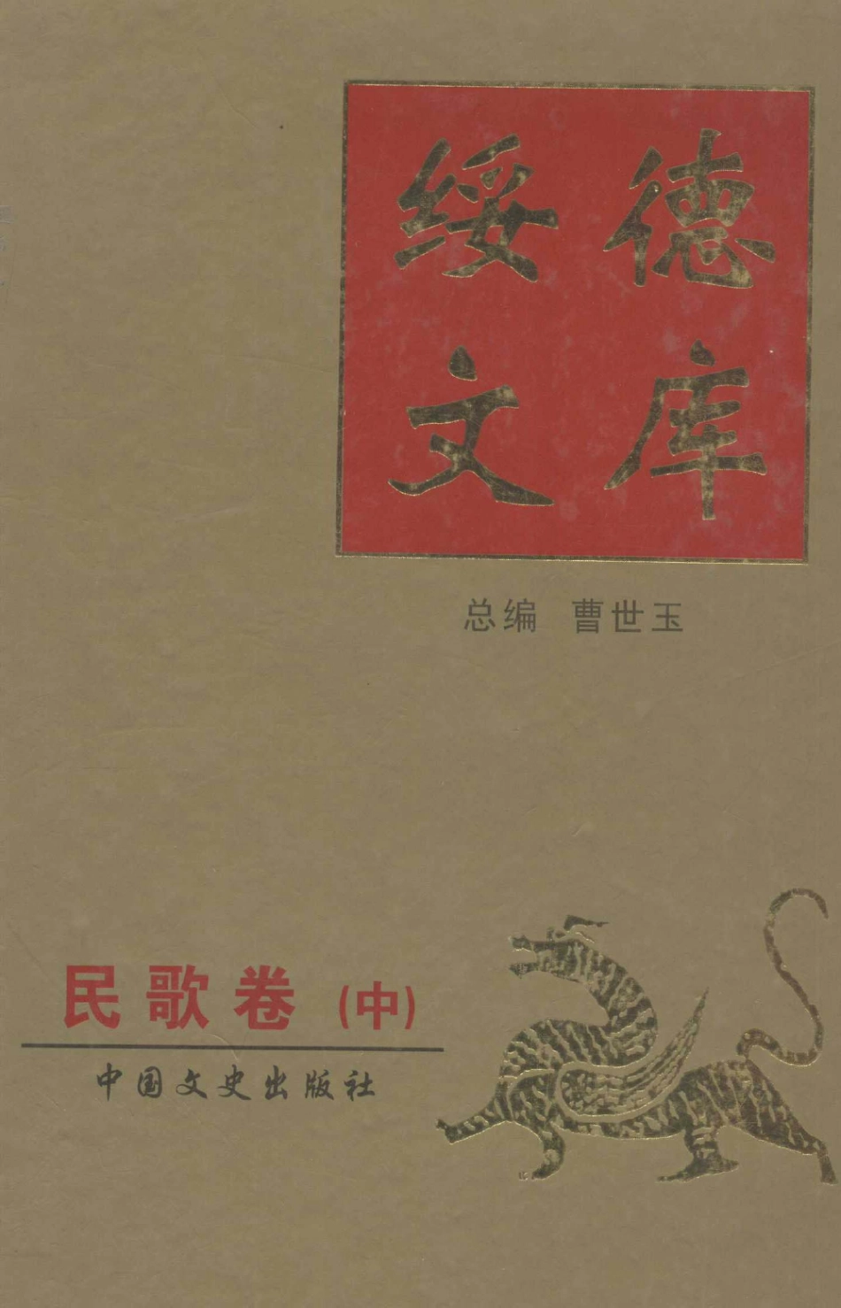 绥德文库民歌卷中_曹世玉编.pdf_第1页