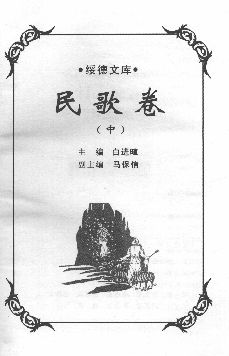 绥德文库民歌卷中_曹世玉编.pdf_第3页